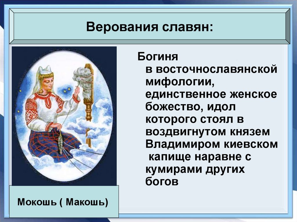 Верования восточных славян 6 класс. Верования славян. Вера восточных славян. Рисунок на тему верования восточных славян. «Своеобразие восточнославянской мифологии..