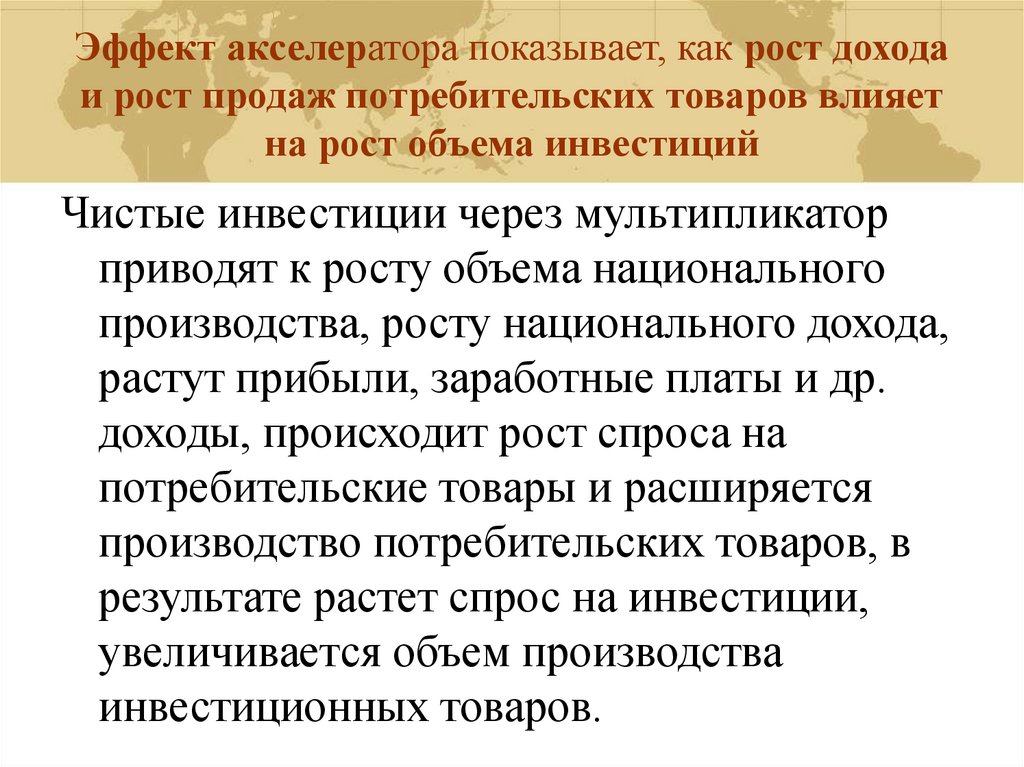 Объясните как действует обратный эффект акселератора отмена крупного инвестиционного проекта