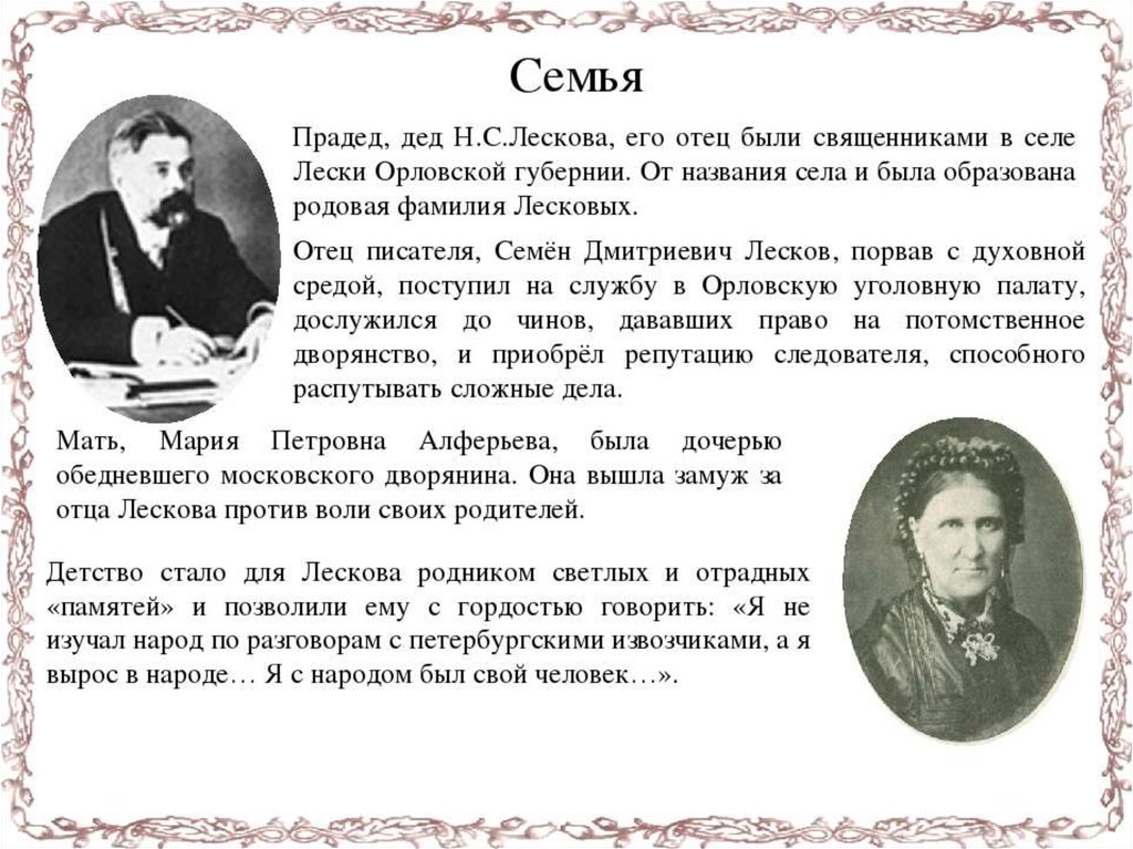 Биография лескова. Отец н с Лескова. Семья н с Лескова. Лесков Николай Семёнович в юности. Николай Семёнович Лесков семья.