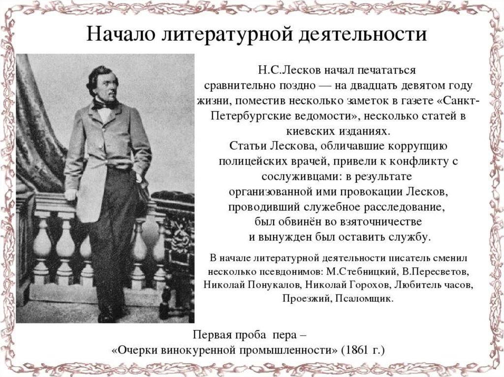 Жизнь и творчество н лескова 10 класс. Лескова Николая Семеновича. Лесков 1860 год.