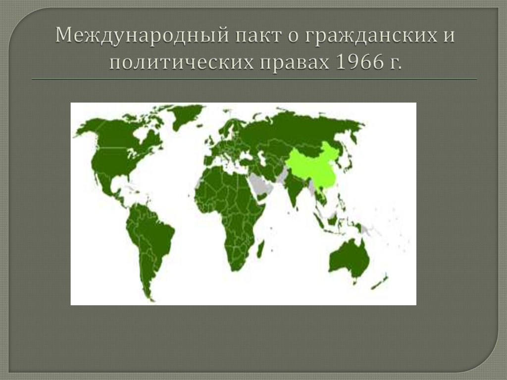 Политические пакты. Международный пакт о гражданских и политических правах 1966 г. Международный акты о гражданских и политических правах. Международный пакт о гражданских и политических правах 1966 г фото. Международный пакт о гражданских и политических правах доклад.