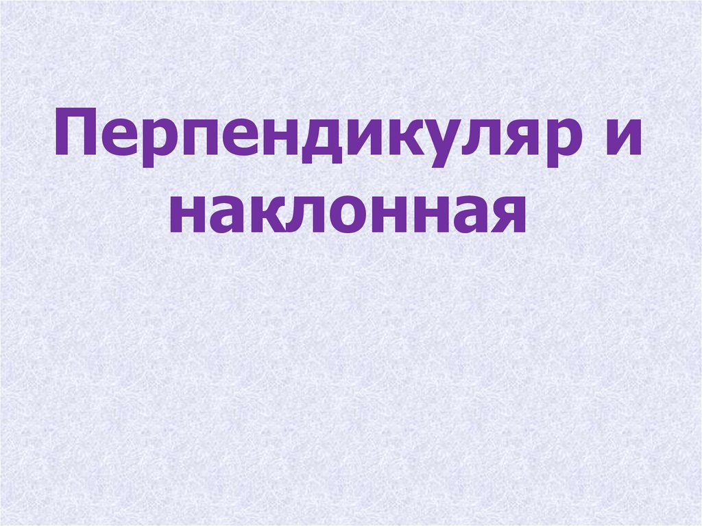 Перпендикуляр и наклонная презентация