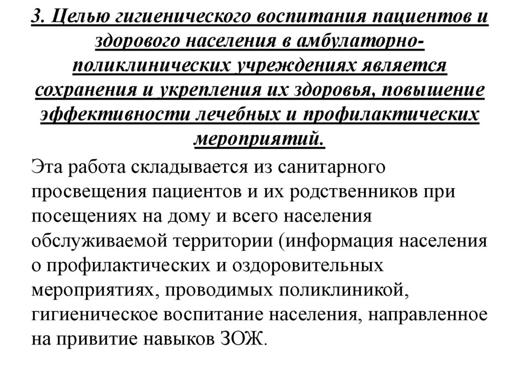 Гигиенические цели. Цель гигиенического воспитания. Принципы гигиенического воспитания населения. Задачи гигиенического воспитания населения. Цели гигиенического воспитания населения.