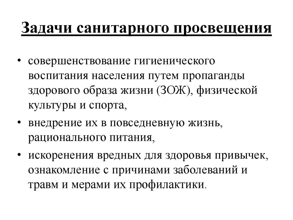 Сан задание. Санитарное Просвещение цели и задачи. Санитарно-гигиеническое воспитание населения задачи. Задачи санитарного Просвещения. Принципы гигиенического воспитания населения.