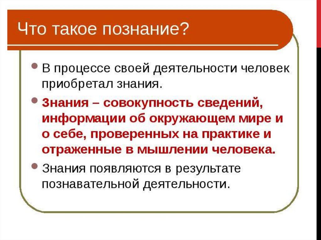 Познание осуществляется. Познание презентация. Взаимосвязь познания и сознания. Творчество в процессе познания.