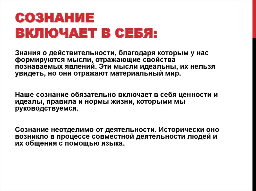 Сознание включает в себя: