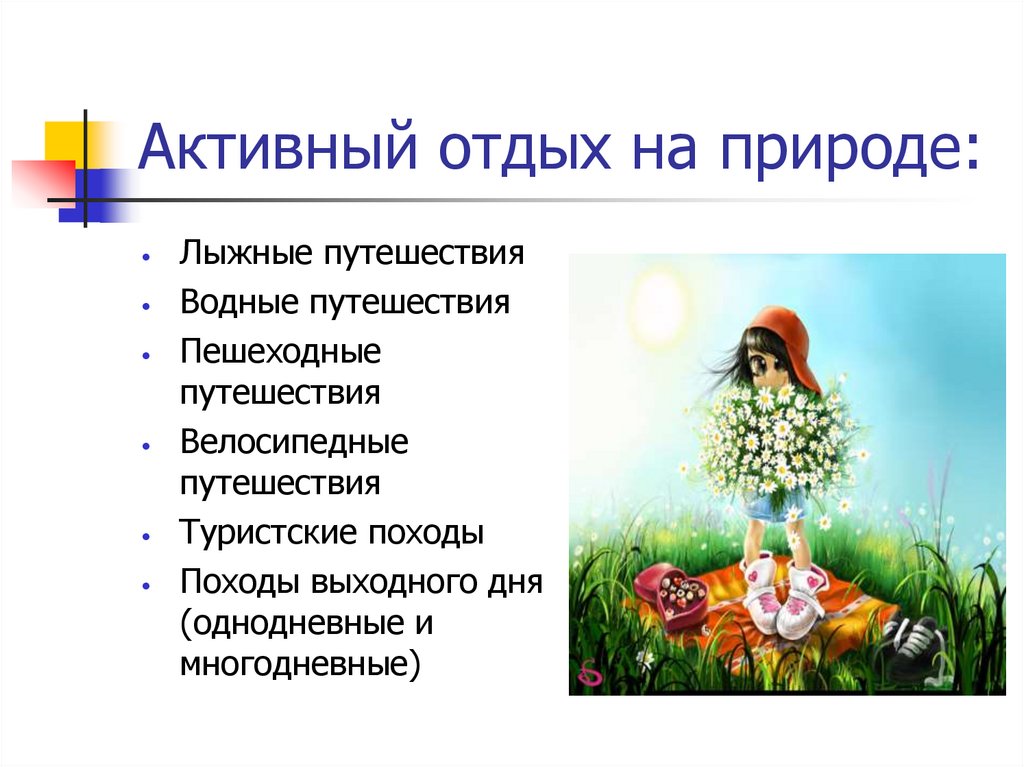 Активный отдых на природе: