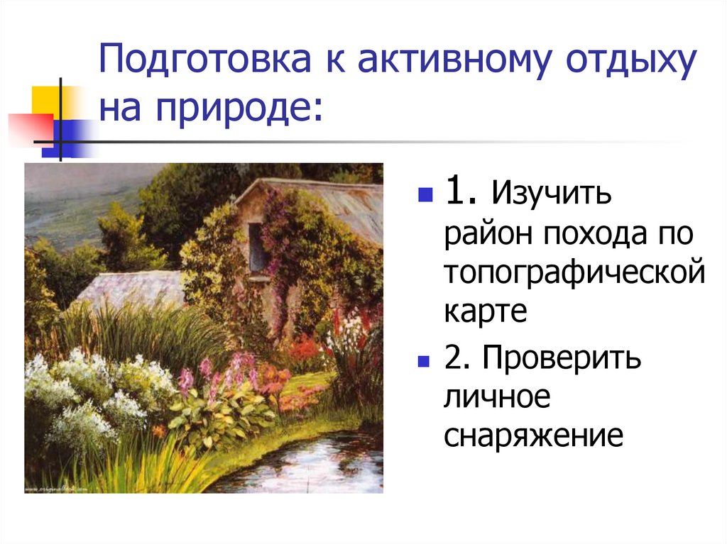 Подготовка к активному отдыху на природе: