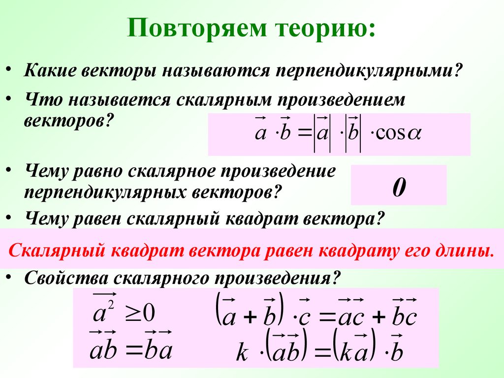 Произведение перпендикулярных векторов равно. Скалярное произведение перпендикулярных векторов. Какие векторы перпендикулярны. Скалярный квадрат вектора. Произведение перпендикулярных векторов.