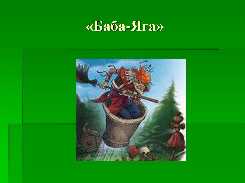 «Баба-Яга»