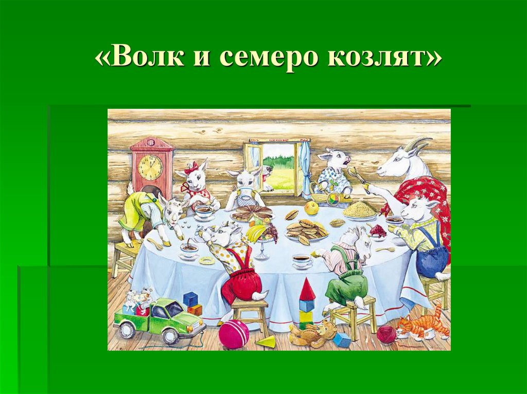 «Волк и семеро козлят»