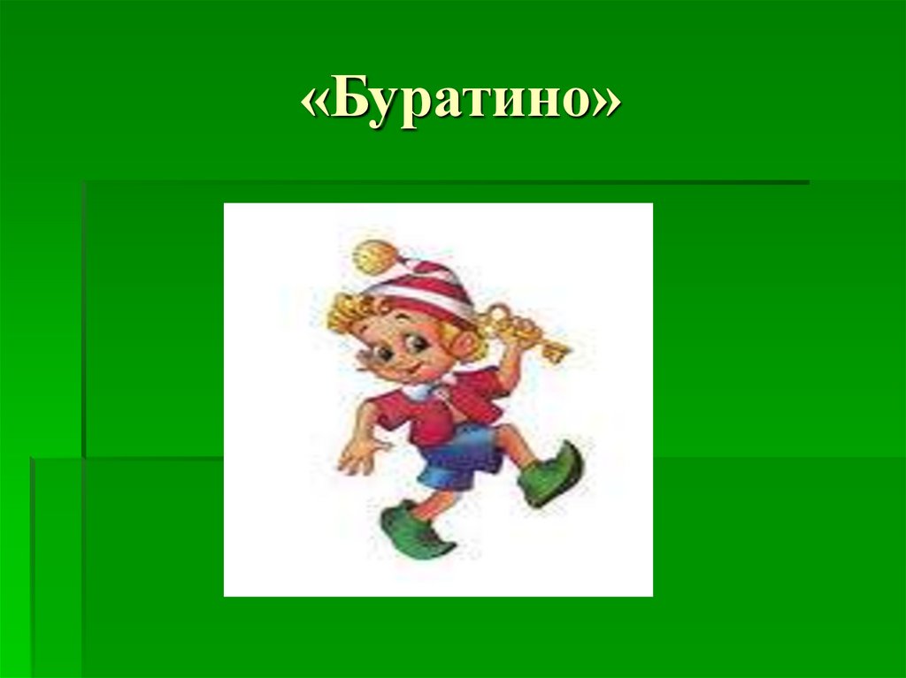 «Буратино»
