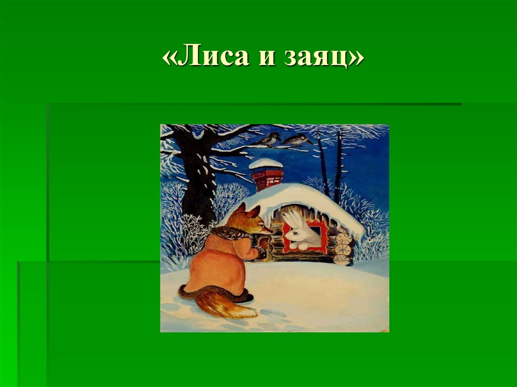 «Лиса и заяц»