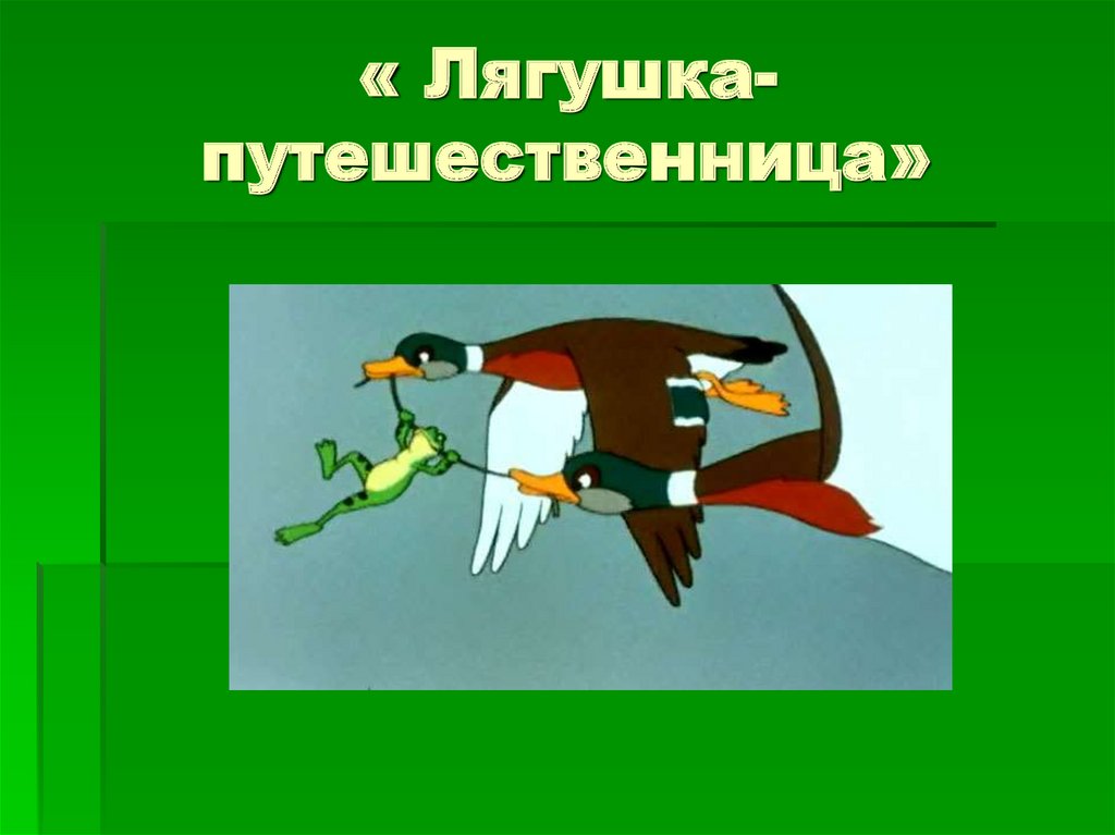 « Лягушка-путешественница»