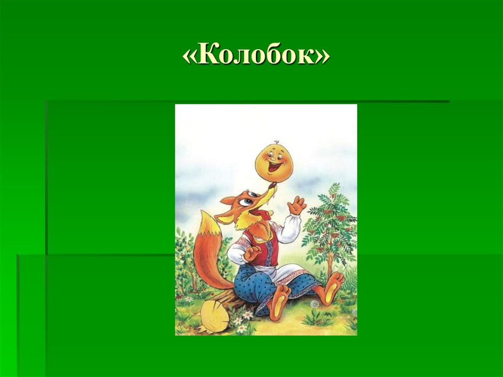 «Колобок»