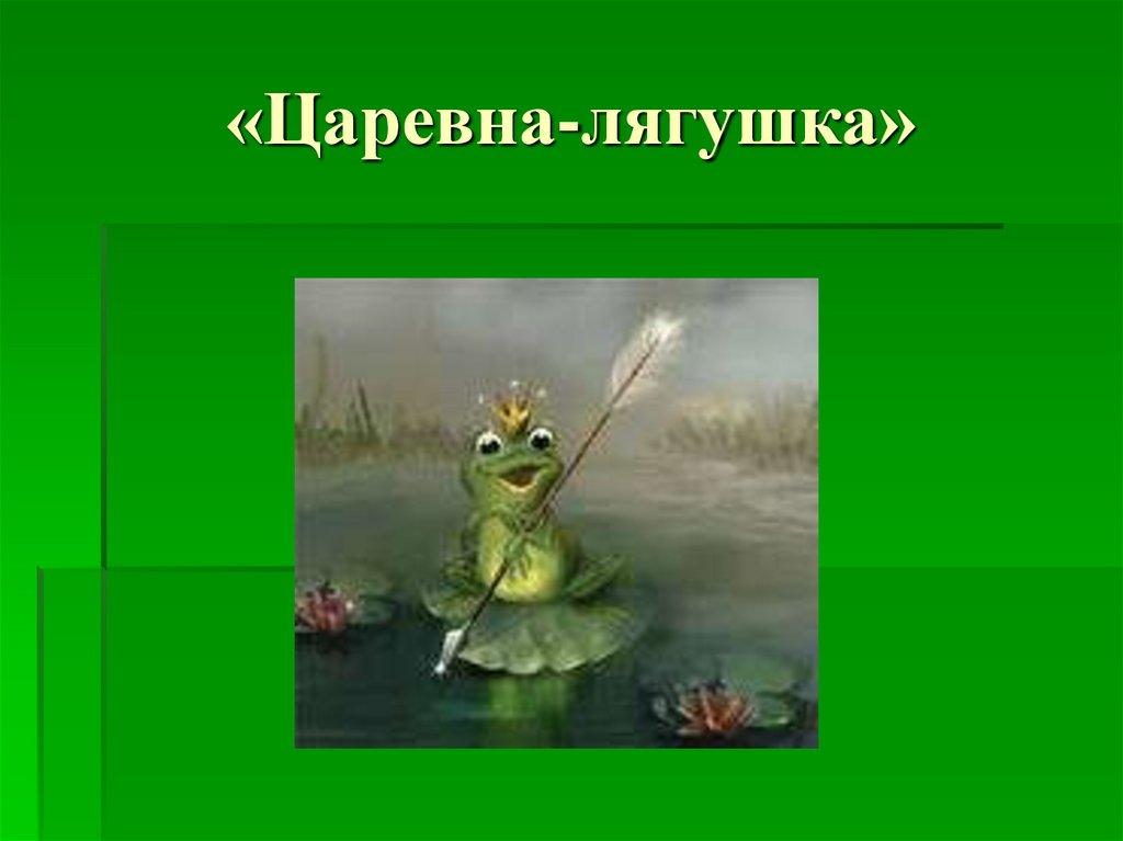 «Царевна-лягушка»