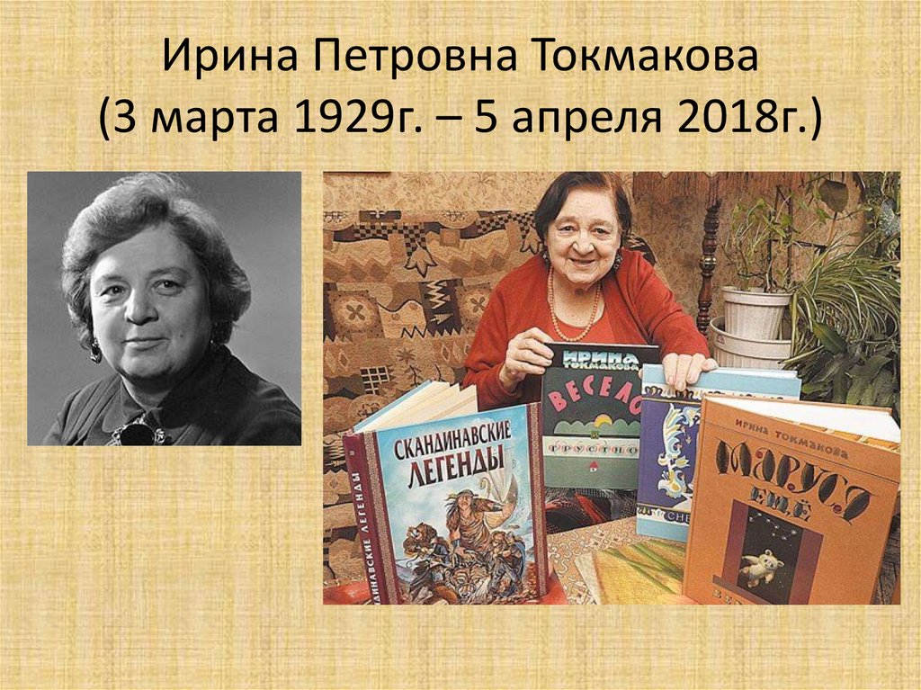 Ирина токмакова презентация