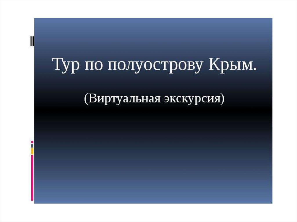 Виртуальная экскурсия по крыму презентация