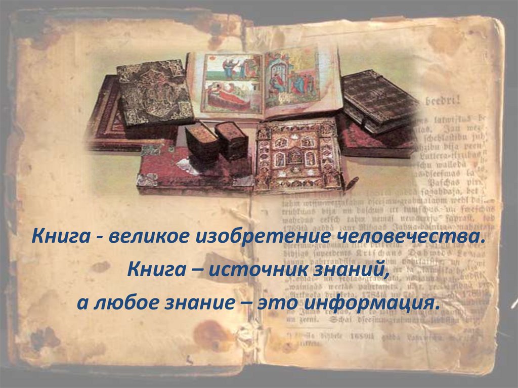 Слово источник знаний. Книга источник знаний. Книга источник информации. Книжные сокровища древней Руси книги. Презентация книги.