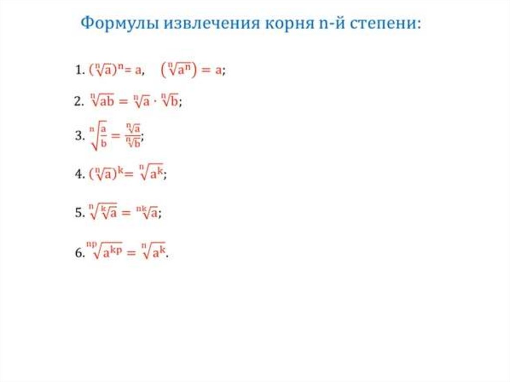 Как найти n степень. Преобразование выражений содержащих радикалы. Формула извлечения корня. Формула извлечения из корня. Преобразование выражений содержащих радикалы формулы.