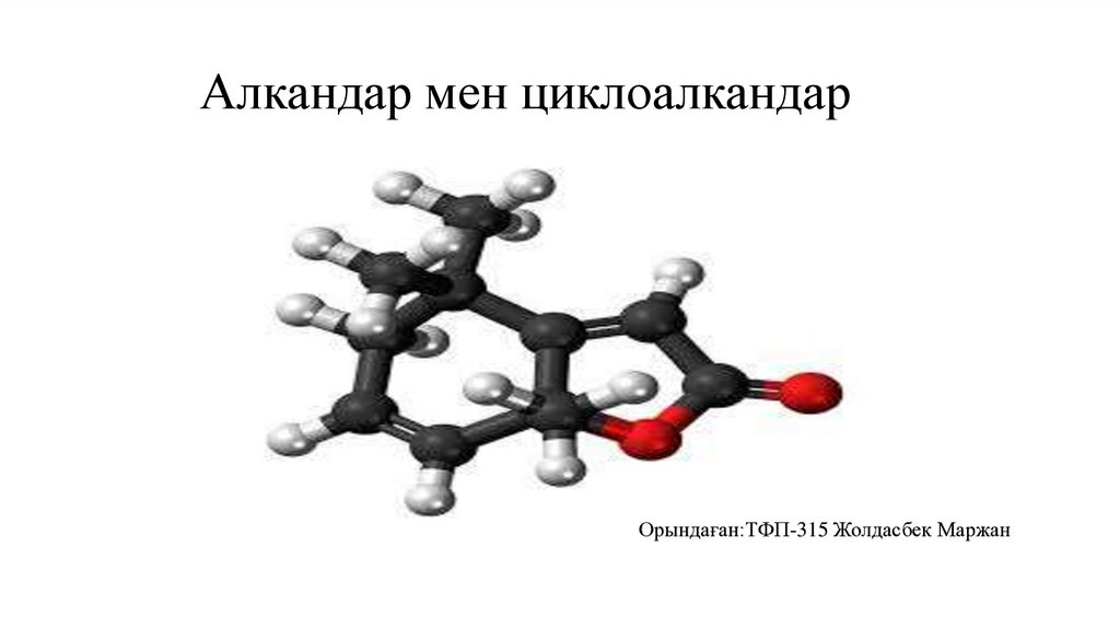 Циклоалкандар презентация казакша