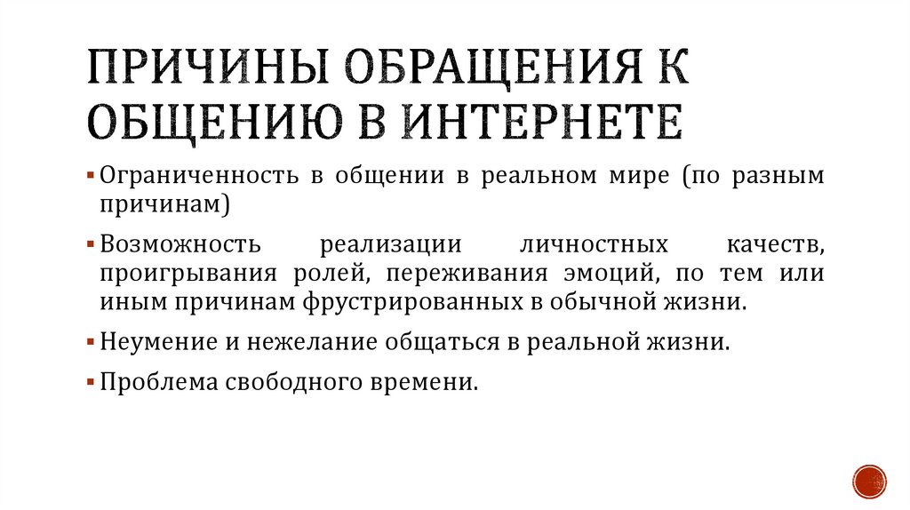 Причина обращения. Причины обращения к общению в интернете. Причины обращения к интернету. Причины и возможности.