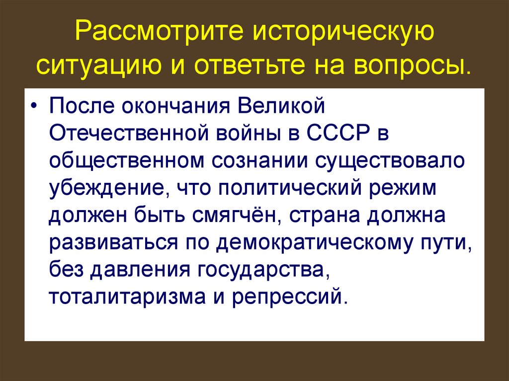 Рассмотрите историческую ситуацию связанную с началом политики