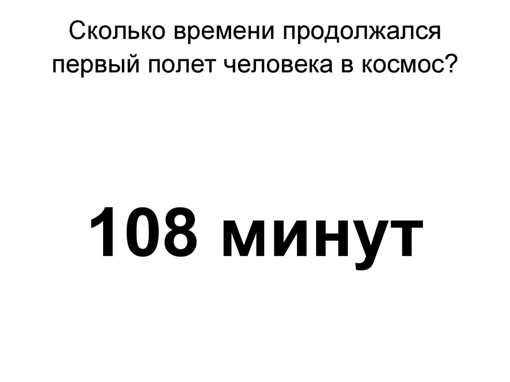 Сколько времени длился 1 космический полет человека