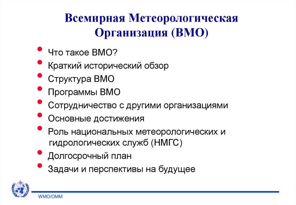 Презентация всемирная метеорологическая организация