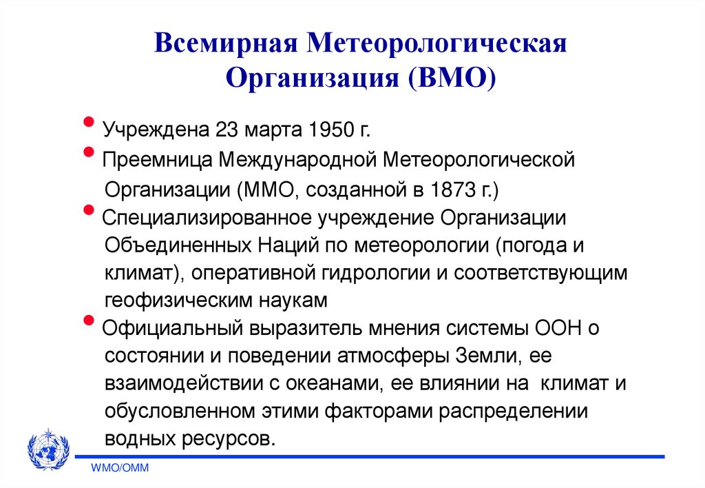 Какому ведению. Всемирная метеорологическая организация ВМО. Всемирная метеорологическая организация структура. Структура ВМО. ВМО цели и задачи.