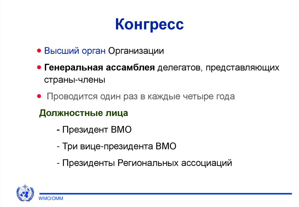 Организационная структура ВМО