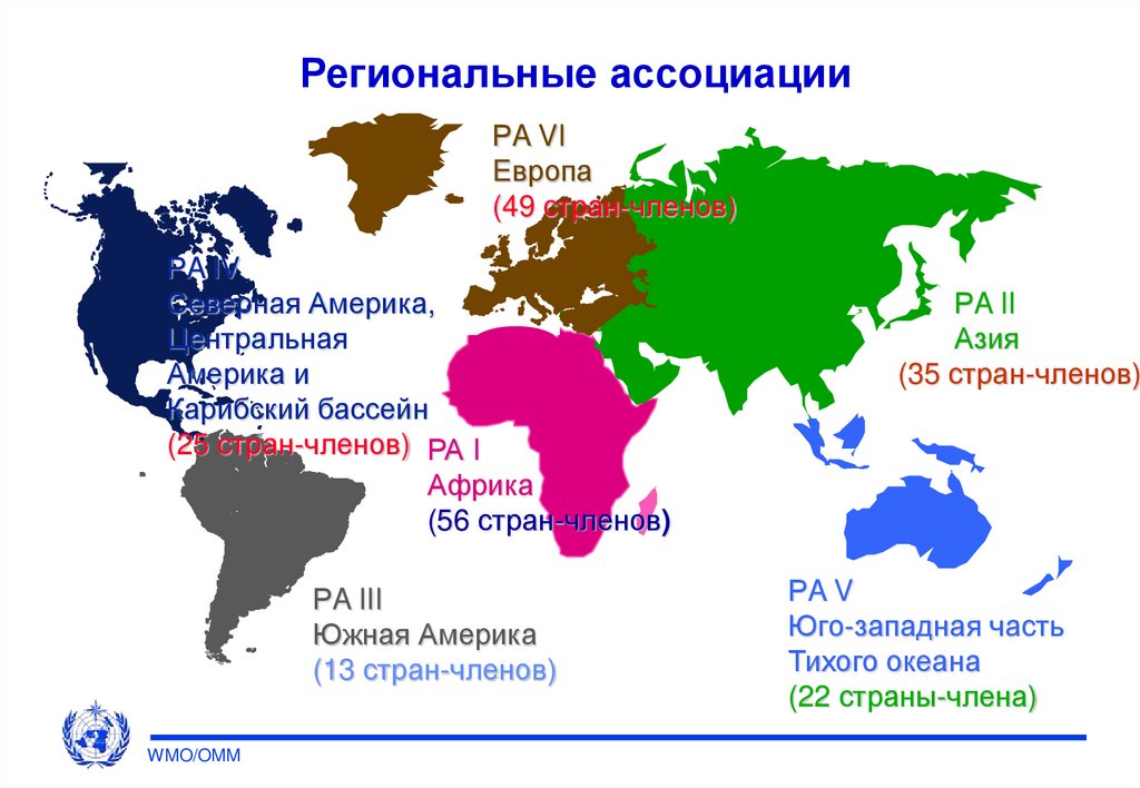 Ассоциация региональных. Регион ассоциации. 13 Стран. Региональные ассоциации. Какие страны входят в ВМО.