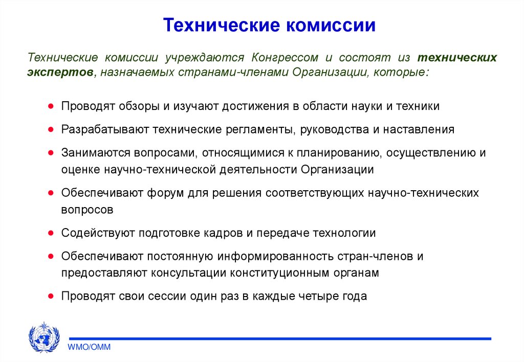 Полномочия технической комиссии. Техническая комиссия. Технические комиссии ВМО. Всемирная метеорологическая организация. Мелтко технические комиссии.