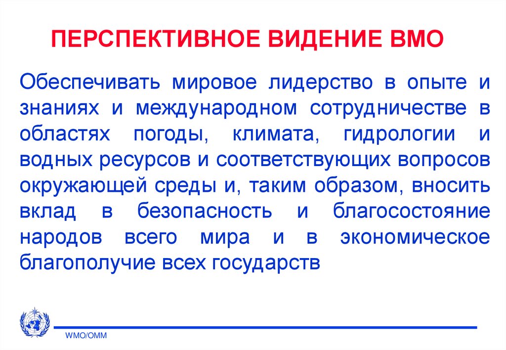 Видение это. Метеорологическая организация. Перспективное видение. Всемирная метеорологическая организация задачи. Всемирная метеорологическая организация цели.