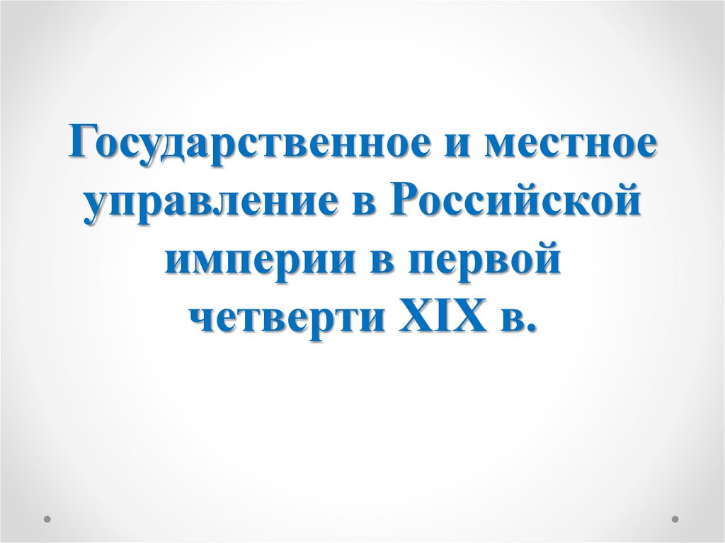 Государственное управление россии в первой четверти xix в замыслы проекты воплощение