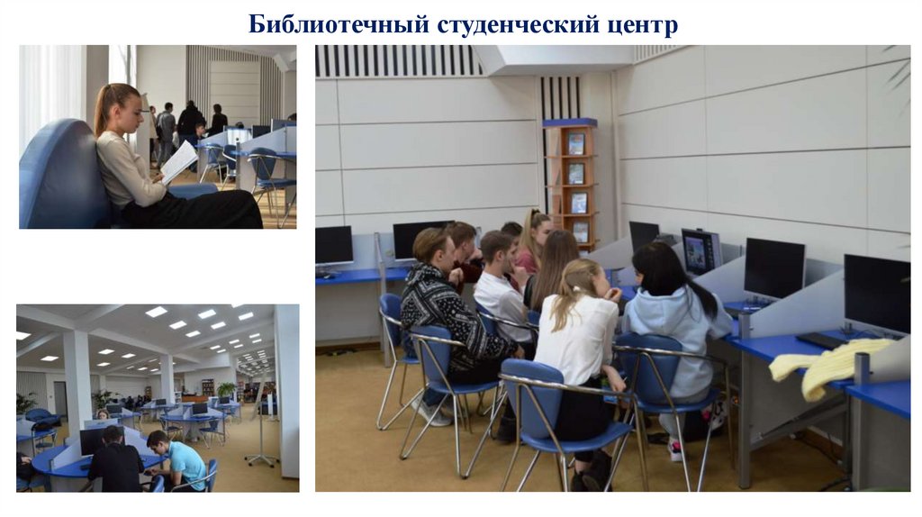 Библиотечный студенческий центр