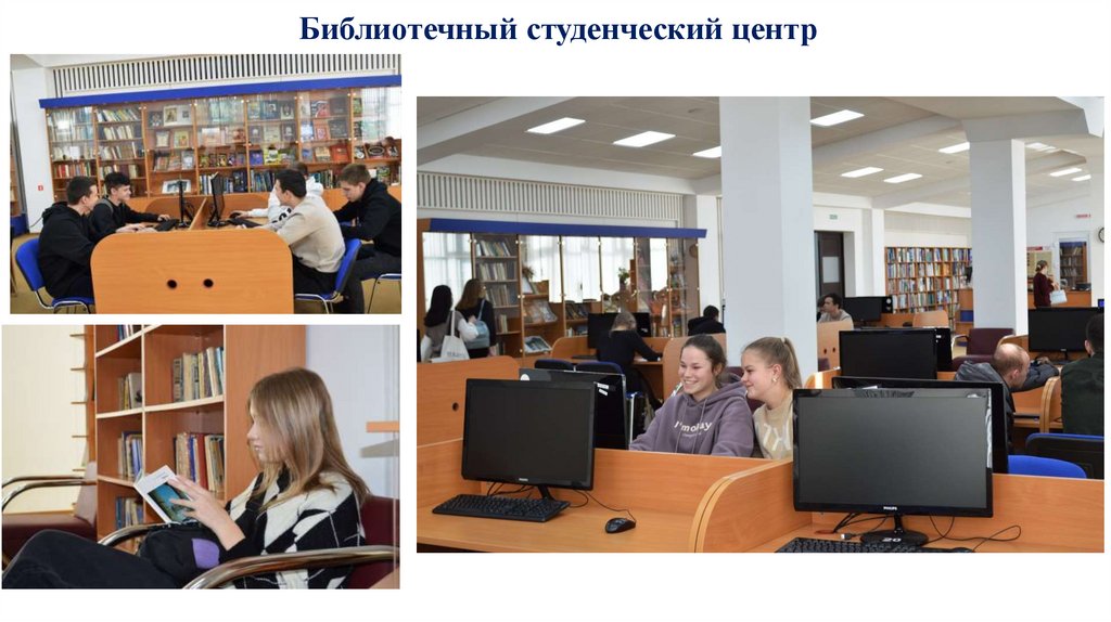 Библиотечный студенческий центр