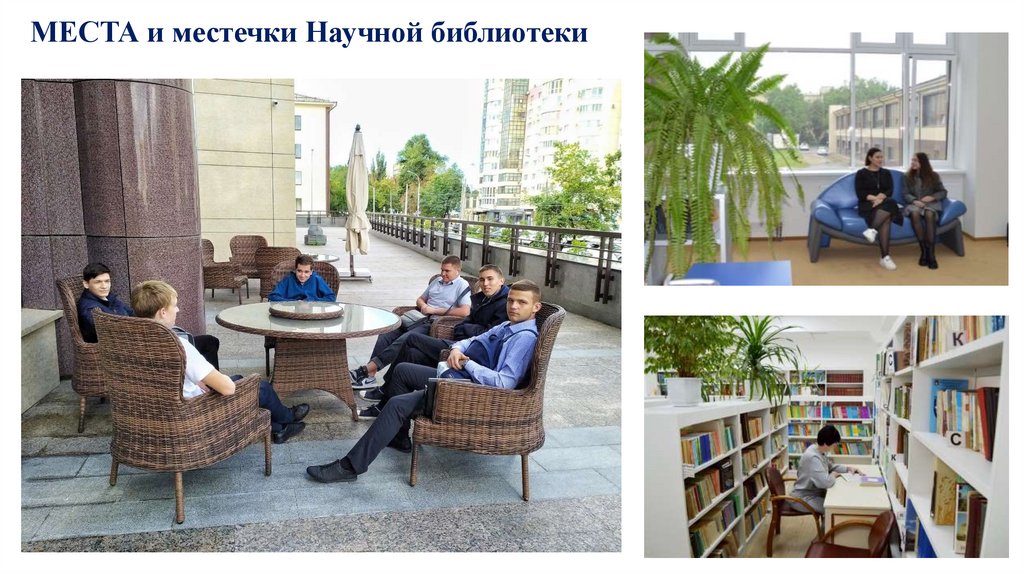 МЕСТА и местечки Научной библиотеки