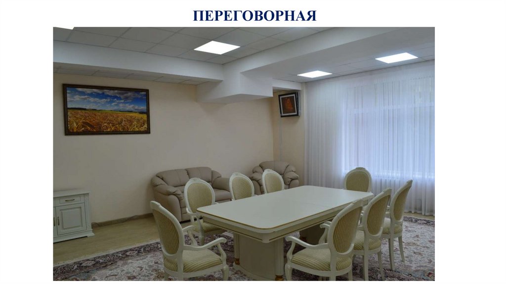 ПЕРЕГОВОРНАЯ