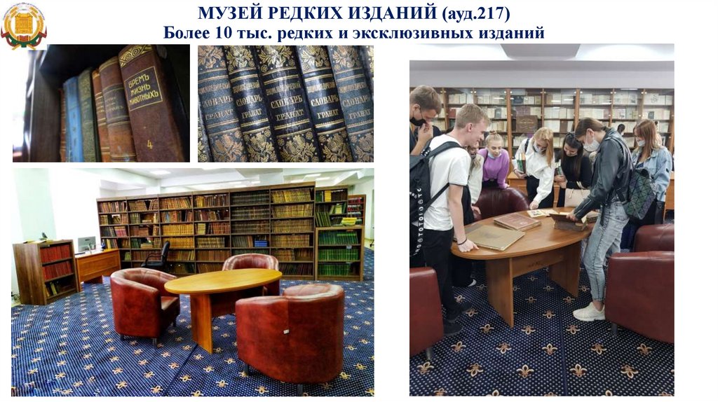 МУЗЕЙ РЕДКИХ ИЗДАНИЙ (ауд.217) Более 10 тыс. редких и эксклюзивных изданий
