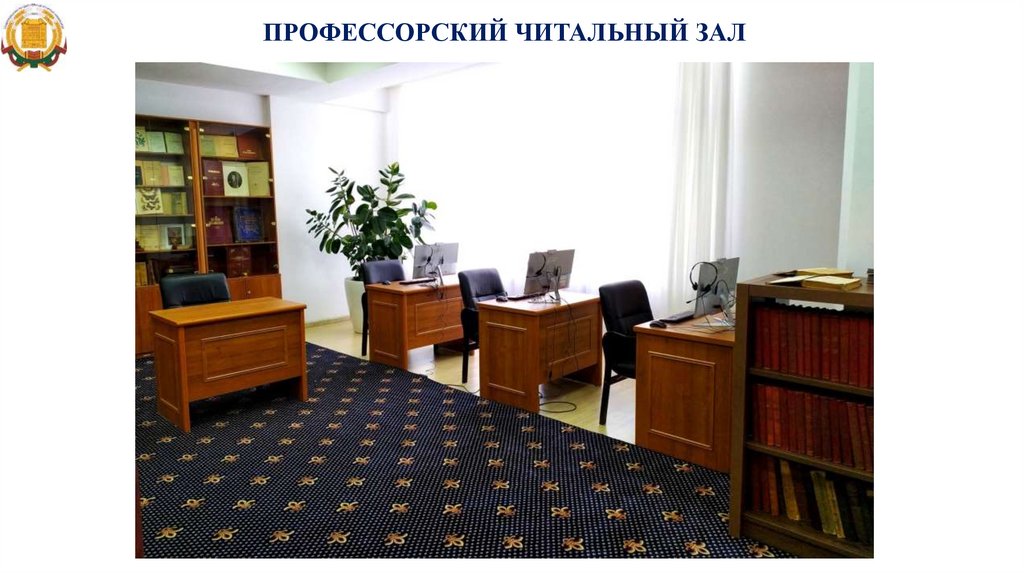 ПРОФЕССОРСКИЙ ЧИТАЛЬНЫЙ ЗАЛ