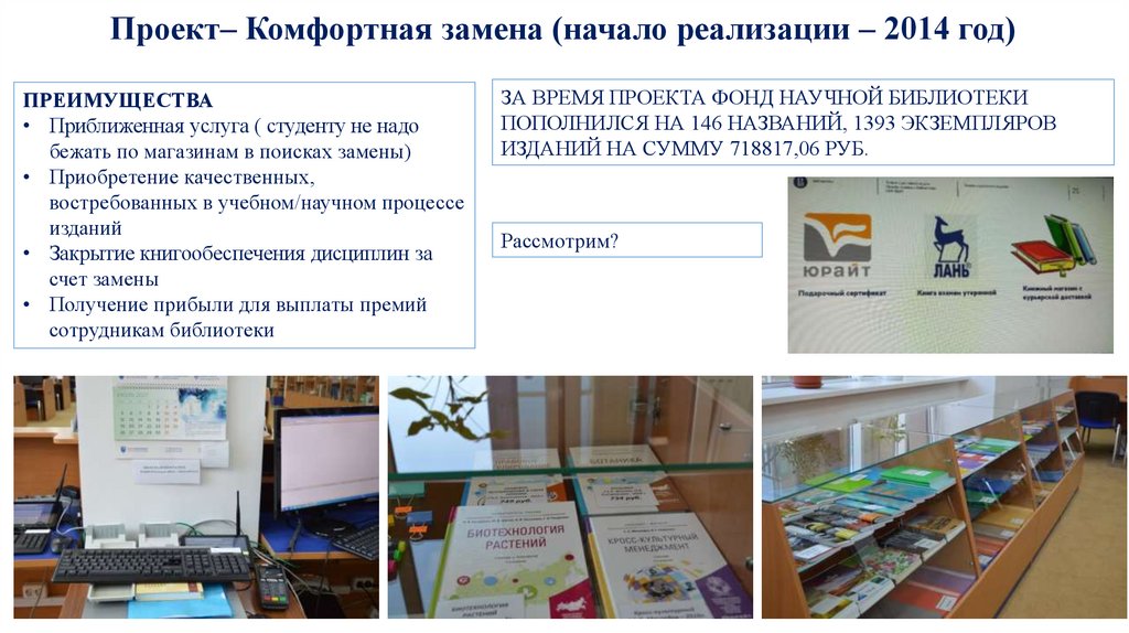 Проект– Комфортная замена (начало реализации – 2014 год)