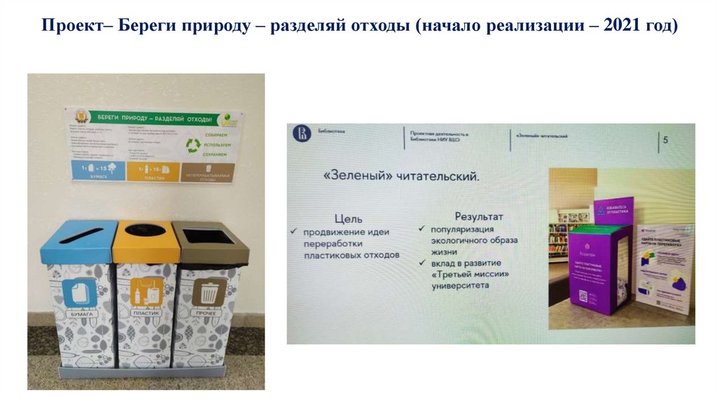 Проект– Береги природу – разделяй отходы (начало реализации – 2021 год)