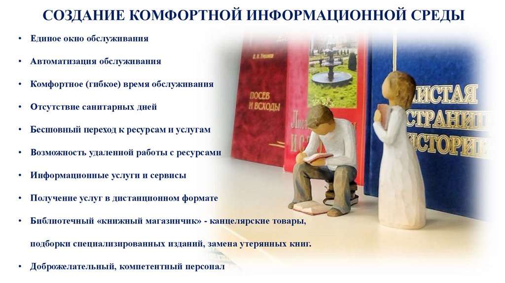 СОЗДАНИЕ КОМФОРТНОЙ ИНФОРМАЦИОННОЙ СРЕДЫ