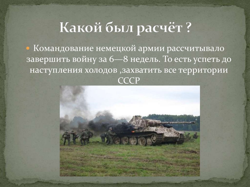 Как завершить войну. К какому сроку немецкое командование планировало завершить войну. На территории какой страны закончил войну Тульский рабочий.