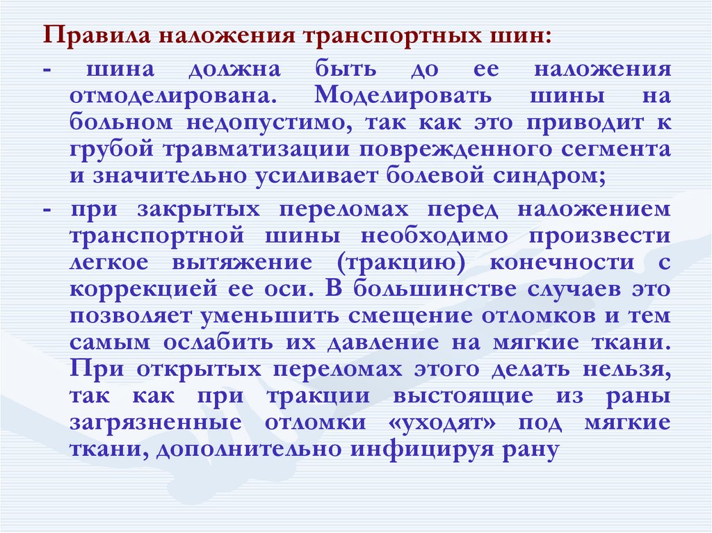 Основное правило наложения транспортной шины. Правила наложения транспортных шин.