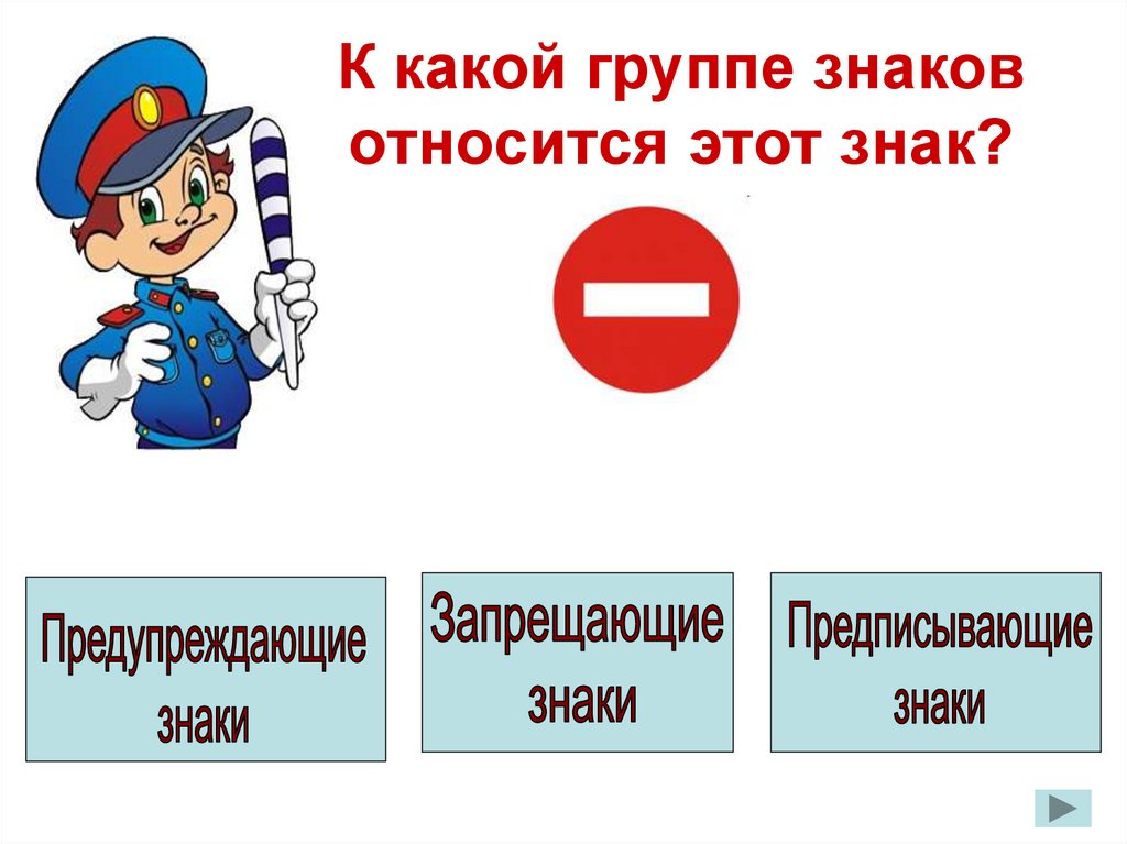 К какой группе относятся знаки. Какие знаки относятся к запрещающим. Какой знак относится к группе запрещающих. Относится к группе 0 1