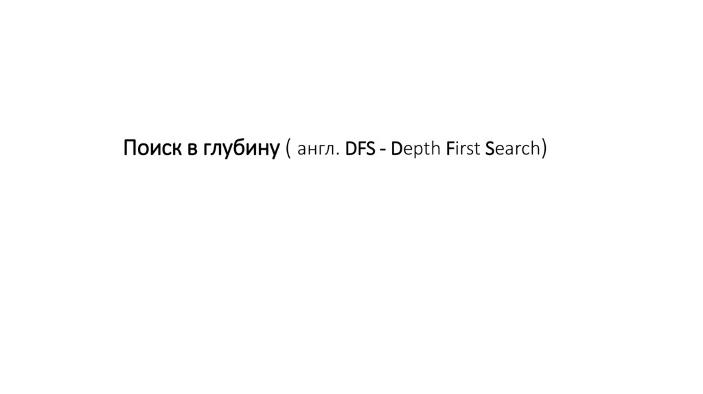 Поиск в глубину ( англ. DFS - Depth First Search)