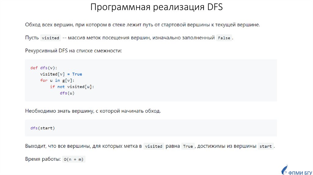 Программная реализация DFS