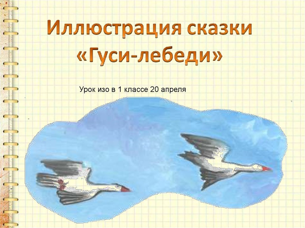 План сказки дикие лебеди 4 класс